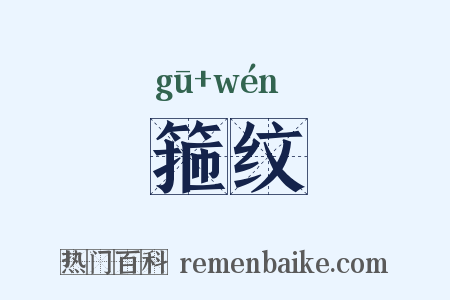 箍纹是什么意思的图片